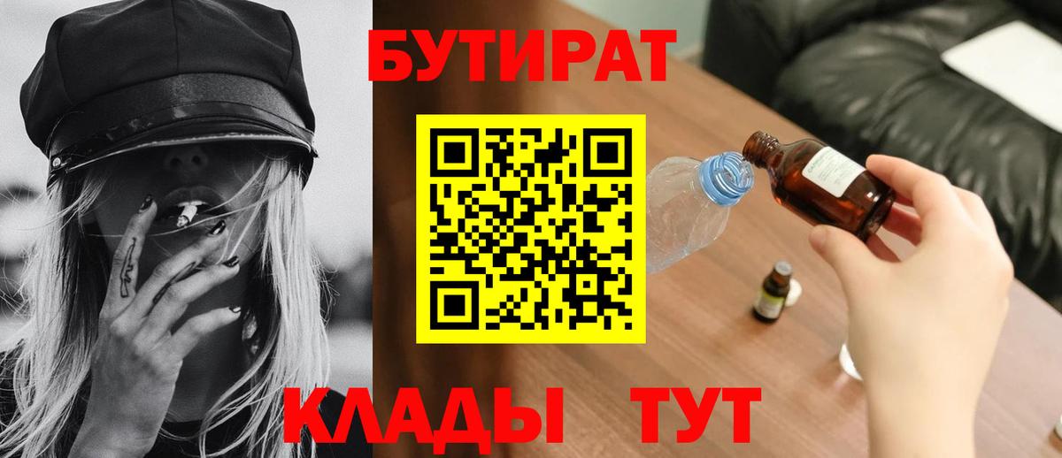 Бутират Butirat Кисловодск