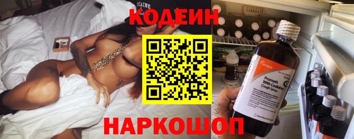 Кисловодск  Codein напиток Lean (лин)  Вход с VPN  Кодеин Purple Drank 